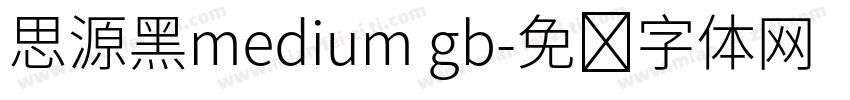思源黑medium gb字体转换